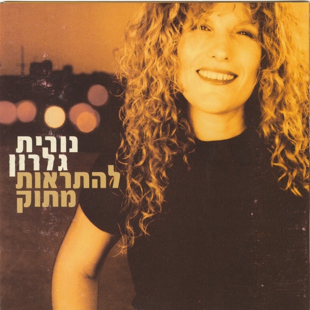 להתראות