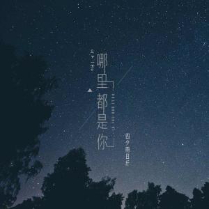 收聽四夕雨日斤的哪裏都是你 (女版)歌詞歌曲