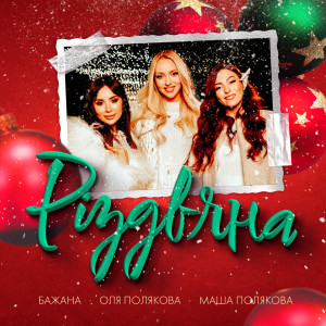 Album Різдвяна from 
