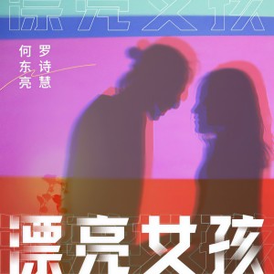 Listen to 漂亮女孩 song with lyrics from 何东亮