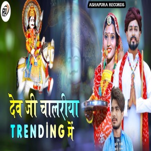 Listen to Devji Chalriya Trending Me song with lyrics from Raju Rawat Sand Mangra