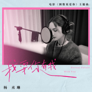 อัลบัม 我要你有我 (电影《倒数说爱你》主题曲) ศิลปิน Rainie Yang