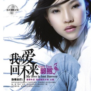 ดาวน์โหลดและฟังเพลง 戒爱 พร้อมเนื้อเพลงจาก 郭燕