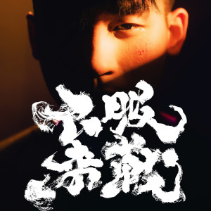 Album 不服来战 from 李杰明W.M.L