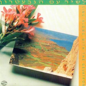 HaGevatron的專輯לשיר עם הגבעטרון