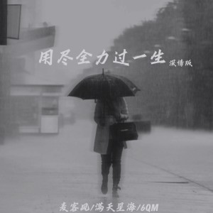 Dengarkan lagu 用尽全力过一生 (深情版伴奏) nyanyian 麦客风 dengan lirik