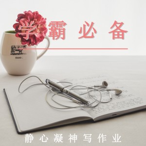 Dengarkan 学霸必备（舒缓纯音乐） lagu dari 学习音乐盒 dengan lirik