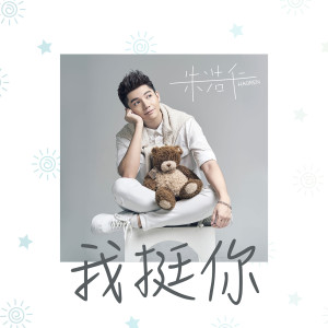 ดาวน์โหลดและฟังเพลง I'll Back You Up พร้อมเนื้อเพลงจาก 朱浩仁