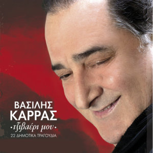 ดาวน์โหลดและฟังเพลง Ena - Ena Keramidi พร้อมเนื้อเพลงจาก Vasilis Karras