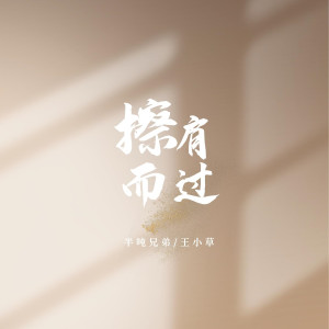 收聽半噸兄弟的擦肩而過 (煙嗓版)歌詞歌曲
