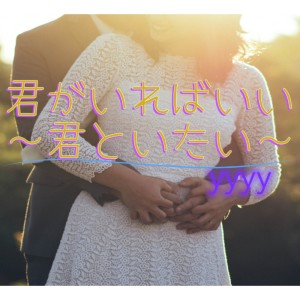 Listen to 君がいればいい～君といたい～ song with lyrics from YYYY