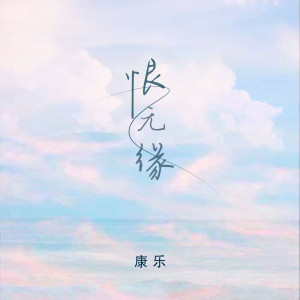Album 恨无缘 from 康乐
