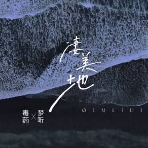 Dengarkan lagu 凄美地 (cover: 袁娅维TIA RAY) (完整版) nyanyian 毒药 dengan lirik