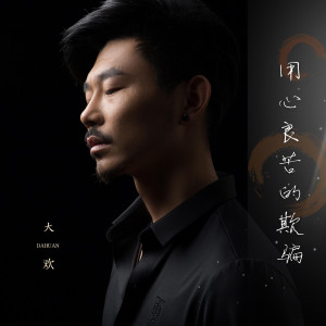 收聽大歡的用心良苦的欺騙 (伴奏)歌詞歌曲