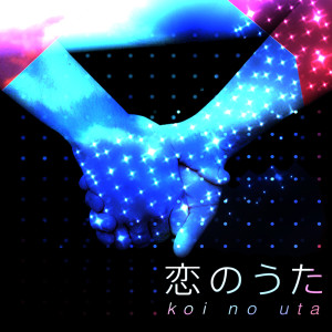 收聽群星的小さな戀のうた (Cover Ver.)歌詞歌曲
