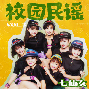 七仙女的专辑校園民謠, Vol. 3