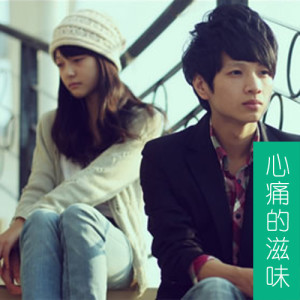 Listen to 心痛的滋味 song with lyrics from Jenny伊