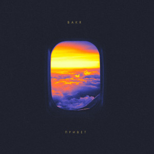 Listen to Привет song with lyrics from Bakr