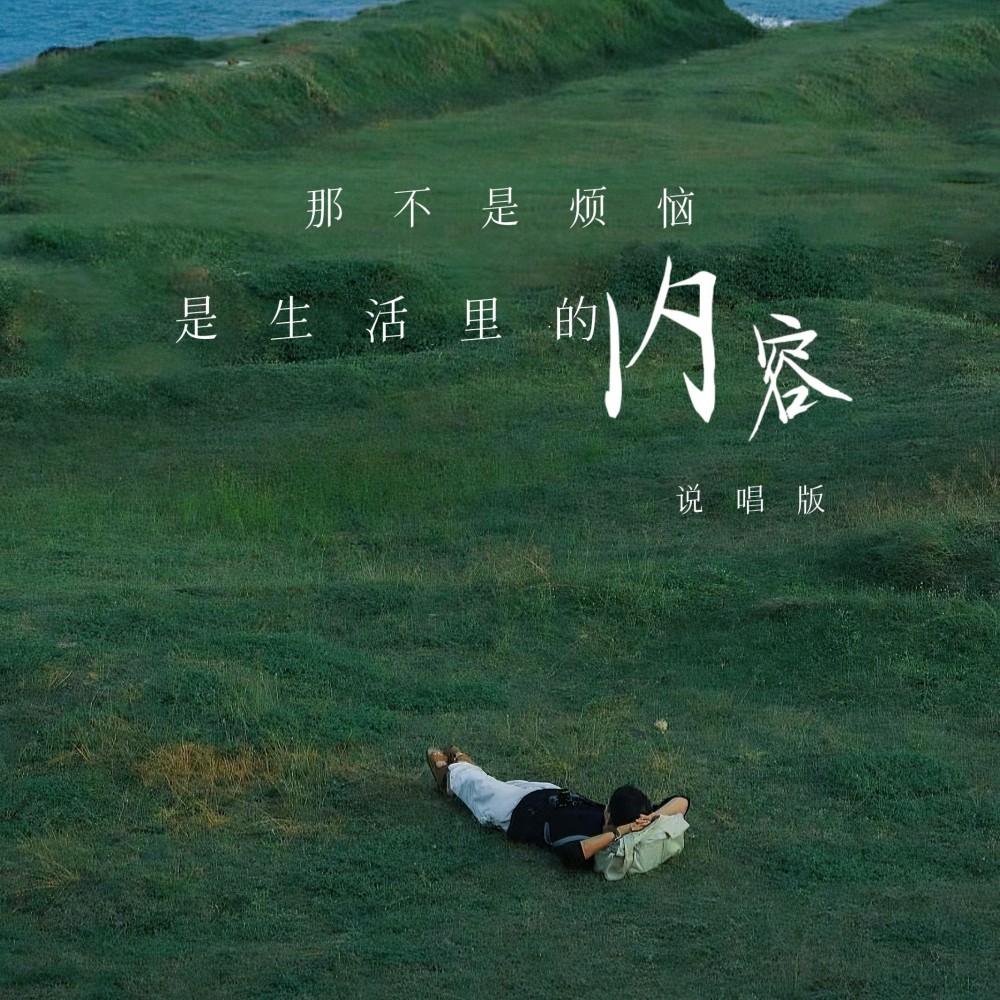 那不是烦恼是生活里的内容（说唱版） (完整版)