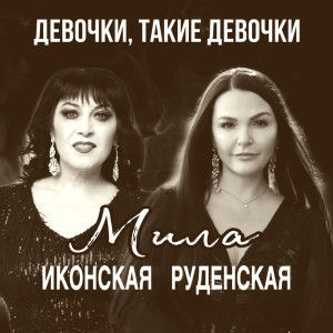 Listen to Девочки, такие девочки song with lyrics from Мила Руденская