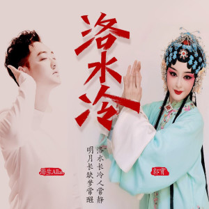 收聽海生的洛水冷（DJ沈念版） (伴奏)歌詞歌曲
