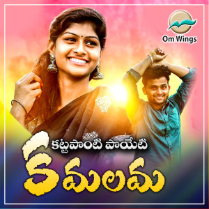 Listen to Kattaponti poyeti Kamalama song with lyrics from Boddu Dileep