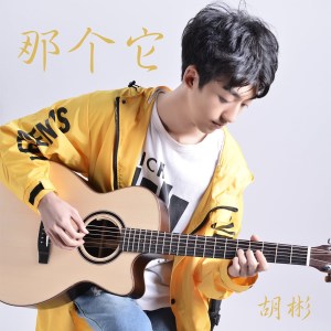 Listen to 那个它 (伴奏) song with lyrics from 胡彬