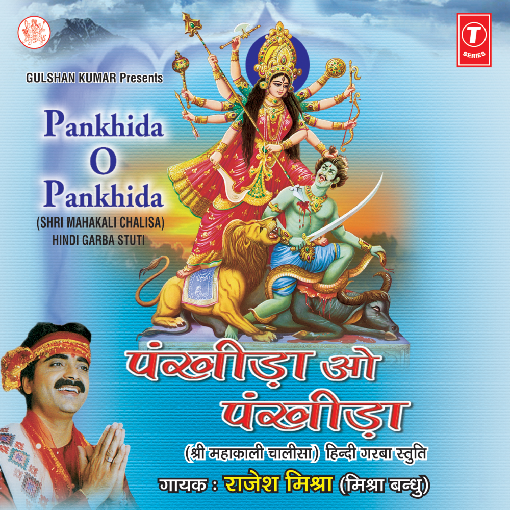 Mahakali Ke Mandir Mein Morliya Bole