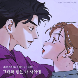 ดาวน์โหลดและฟังเพลง 그대와 잠든 나 사이에 (N번째 연애 X 카더가든) พร้อมเนื้อเพลงจาก Car, the garden