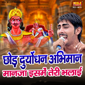 Sanjay Sharma的專輯Chhod Duryodhan Abhiman Maan Ja Isme Teri Bhalayi