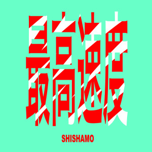 SHISHAMO的專輯top speed