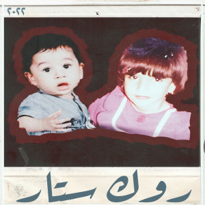 Listen to Retro Vibe (Explicit) song with lyrics from يانج زون