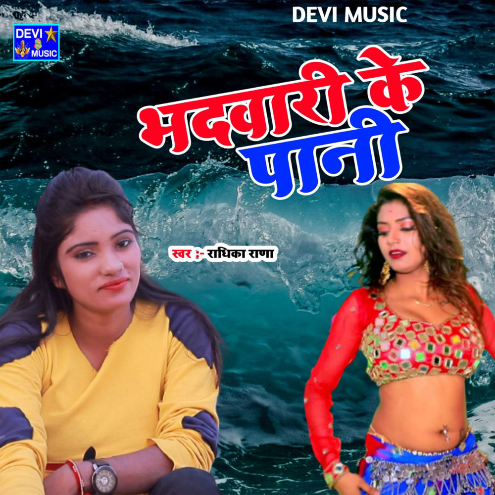 Bhadwari Ke Pani (BHOJPURI)