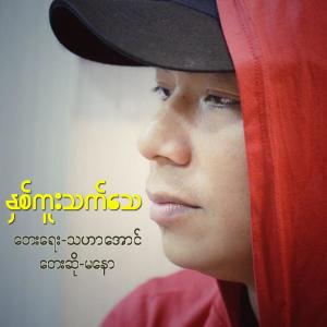 Ma Naw的专辑Nhit Kue Thet Thay