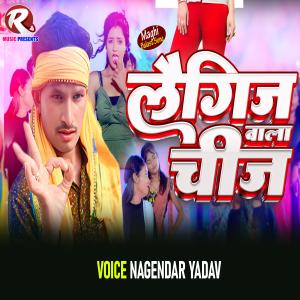 收聽Nagendar Yadav的Laigeej Wala Chij歌詞歌曲