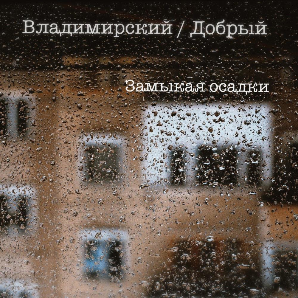 Замыкая Осадки(feat. Добрый)
