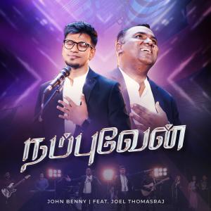 收聽John Benny的Nambuvaen (feat. Joel Thomasraj)歌詞歌曲