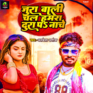 Listen to Jura Wali Chal Hamra Dura Par Nache song with lyrics from Albela Ashok
