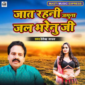 Album Jaat Rahani Jamuna Jal Bharenu Ji from Devendra Yadav