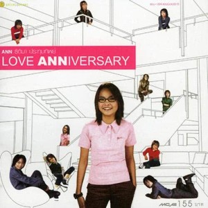 อัลบัม Love Anniversary ศิลปิน แอน ธิติมา