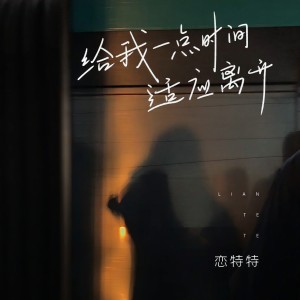 收聽戀特特的給我一點時間適應離開歌詞歌曲