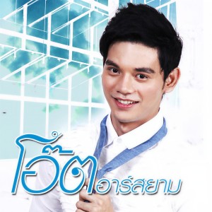 ดาวน์โหลดและฟังเพลง คนตายทียังหายใจ พร้อมเนื้อเพลงจาก โอ๊ต อาร์ สยาม