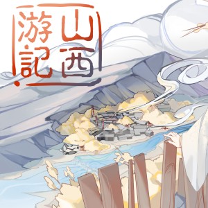 Album 山西游记 from 卖笑为生的西来