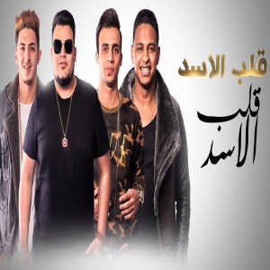 Dengarkan Alb El Asad lagu dari El Madfaagya dengan lirik
