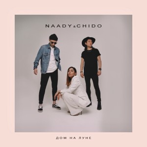 Listen to Дом на Луне song with lyrics from chido