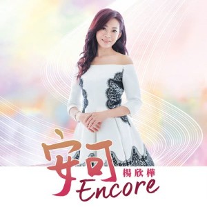 收聽楊欣樺的安可歌詞歌曲
