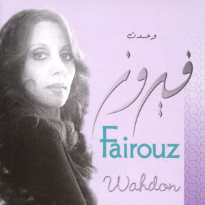 ดาวน์โหลดและฟังเพลง Ana Indi Haneen พร้อมเนื้อเพลงจาก Fairuz