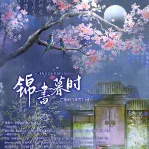 Listen to 锦书暮时（广播剧《谁言》ed） (完整版) song with lyrics from 瑄浅