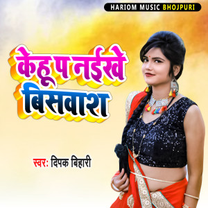 Listen to Kehu Pa Naekhe Bisavash song with lyrics from Deepak Bihari