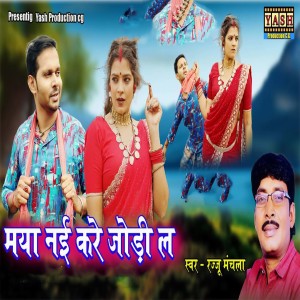 Listen to Maya Nai Kare Jodi La song with lyrics from Rajju Manchala